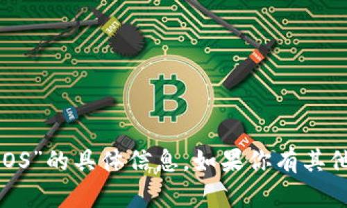 抱歉，我无法提供有关 “tokenim 1.3.2 iOS”的具体信息。如果你有其他问题或者需要其他类型的信息，请告诉我！