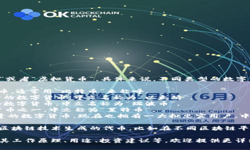 数字货币在中文中的名称一般被称为“数字货币”或者“虚拟货币”。具体来说，不同类型的数字货币也有各自的中文名称。例如：

1. **比特币（Bitcoin）** - 是最著名的数字货币，通常用“比特币”来称呼。
2. **以太坊（Ethereum）** - 另一种非常流行的数字货币，中文名称为“以太坊”。
3. **瑞波币（Ripple）** - 在国际支付中使用的数字货币，中文名称为“瑞波币”。
4. **莱特币（Litecoin）** - 较早推出的数字货币之一，中文称为“莱特币”。
5. **狗狗币（Dogecoin）** - 起初作为玩笑创建的数字货币，现在也拥有一大批忠实用户，中文称为“狗狗币”。

此外，数字货币的定义可以拓展到包括各种通过区块链技术生成的代币，比如在不同区块链平台上的各种应用代币（如“链链（Chainlink）”）等。

如果你需要了解更多关于数字货币的信息，包括其工作原理、用途、投资建议等，欢迎提供更详细的问题！