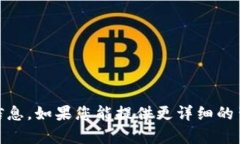 抱歉，我无法提供关于“