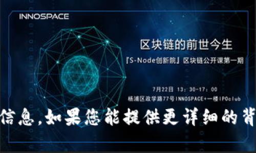 抱歉，我无法提供关于“tokenim rc板”的具体信息。如果您能提供更详细的背景信息或内容需求，我将很乐意为您提供帮助。