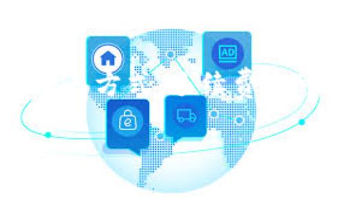 在讨论Tokenim手续费时，不同的平台和服务可能会有不同的收费标准。Tokenim 是一个基于区块链的金融服务平台，手续费往往与交易类型、交易金额、网络拥堵程度等多种因素相关。具体来说，有些平台可能会收取固定的手续费，而另一些则可能根据交易金额的百分比来收取。

在很多情况下，手续费由以下几个部分构成：

1. **交易手续费**：这是每笔交易所需支付的费用，通常是以百分比形式呈现。对于某些平台，这个比例可能会随交易量的增加而有所减少。

2. **网络手续费**：在区块链交易中，矿工会根据交易的优先级收取相应的费用，这部分费用也会影响到您最终支付的手续费。

3. **提现手续费**：如果您将Tokenim上的资产提取到个人钱包或其他平台，通常也会有一定的提现手续费。

要获取具体的手续费信息，您可以访问Tokenim官网，或者参考其官方文档，那里一般会有详细的费用结构说明。当然，针对不同的交易方式，手续费也可能有所不同，比如买入和卖出、充值和提现的手续费。

如果您有其他与Tokenim相关的问题或需要深入了解更多的细节，欢迎继续提问！