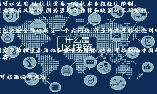 在中国，关于加密钱包（如比特币、以太坊等数字货币钱包）的使用情况是一个相对复杂的话题。根据2021年的一些政策，政府对虚拟货币的交易和使用持相对限制的态度。那么现在中国能否使用加密钱包呢？我们来详细探讨一下这个问题。

加密钱包的定义
首先，什么是加密钱包？加密钱包实际上就是一种数字工具，用于存储和管理加密货币。在加密世界中，钱包分为热钱包和冷钱包。热钱包是在线钱包，使用起来方便，适合日常交易；冷钱包则是离线的，安全性更高，适合长期存储。

中国关于加密货币的政策背景
中国政府对加密货币的态度变化相当迅速。最早的时候，中国还允许一些区块链项目的运行，但随着虚拟货币的火热，政府逐渐意识到潜在的金融风险。到2021年，中国不仅禁止了比特币等虚拟货币的交易，还叫停了相关的挖矿活动。你要问，现在的情况如何？实际上，自此之后，加密货币的交易几乎在中国成了“绝迹”。

加密钱包在中国的可用性
说真的，尽管政府对加密货币的监管非常严格，依然有一些人使用加密钱包。在中国，本地的交易所被关闭，但依旧有一些海外交易所可以使用，这往往需要一些技术手段绕过限制。
一些人仍然选择使用加密钱包管理他们的资产，尤其是在个别情况下，比如转账、捐赠或者参与某些基于区块链的项目。然而，这种行为是有风险的，因为涉及到法律和政策的不确定性。

加密钱包的风险与防范
如果你是在中国尝试使用加密钱包，你需要了解相关的法律风险。尤其是当你使用海外交易所时，可能会面临法律责任。此外，加密钱包的安全性也成了一个大问题，许多用户可能会受到网络诈骗。建议你一定要提高警惕，选择信誉好的钱包，并做好必要的安全措施。

未来趋势
未来，加密货币的监管政策可能会继续演变，尤其是随着区块链技术的不断发展。现在，全球范围内对数字货币的态度在变化，有些国家开始探索合法化和监管的道路。这也可能影响中国的政策，至少会在某种程度上促进有关行业的发展。
总的来说，在中国使用加密钱包是存在一些风险和阻碍的，但并不是不可能的。了解政策，谨慎操作，才能在这个充满未知的市场中生存。

总结
在当前的环境下，中国对于加密钱包的使用存在着复杂的法律和政策背景。如果你打算在中国使用加密钱包，务必要保持警惕，清楚可能面临的风险。
以上就是我对中国加密钱包现状的分享，你有什么看法呢？欢迎在评论区讨论！