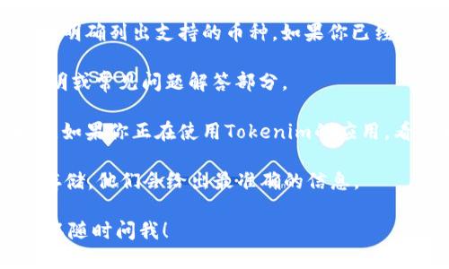 Tokenim是一种加密货币钱包或交易平台，用户可能会询问是否支持存储比特币（BTC）。关于该平台是否支持BTC存储，最好的做法是直接查阅官方指南或客服支持。

一般来说，如果一个加密钱包或交易平台支持BTC，它会在其官网或应用内明确列出支持的币种。如果你已经选择使用Tokenim并且希望知道它能否存储BTC，可以考虑以下几个方面：

1. **官方支持文档**：查看Tokenim的官方网站，寻找关于支持币种的说明或常见问题解答部分。

2. **应用内提示**：通常在创建新钱包或账户时，平台会列出支持的币种。如果你正在使用Tokenim的应用，看看在存储或交易设置中是否有比特币的选项。

3. **客户支持**：直接联系Tokenim的客户服务团队，询问是否支持BTC存储，他们会给出最准确的信息。

如果需要更多相关信息，或者对其他加密货币和钱包的使用有所兴趣，可以随时问我！