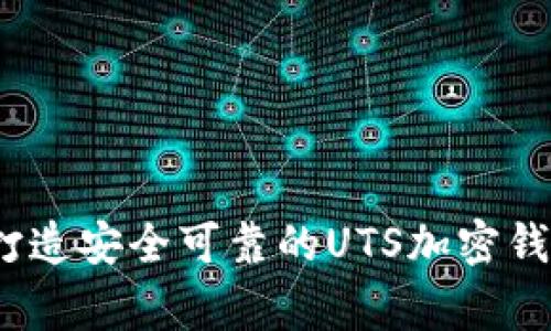 专家揭秘：打造安全可靠的UTS加密钱包独家秘诀