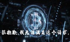 很抱歉，我无法满足这个