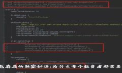 区块链钱包存在的独家秘