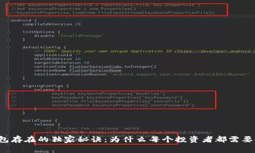 区块链钱包存在的独家秘诀：为什么每个投资者都需要拥有一个？