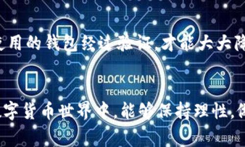   数字币钱包骗局曝光：专家揭示独家秘诀，助你防范财产损失 / 

 guanjianci 数字币, 钱包骗局, 防范措施 /guanjianci 

引言：数字币钱包的崛起
近年来，数字货币的火爆让不少投资者趋之若鹜，然而，在这片崭新的蓝海中，伴随着机遇而来的却是层出不穷的骗局。说真的，很多人对于数字币钱包并不太了解，刚入门的朋友尤其容易上当受骗。因此，今天我们就来聊聊这些潜藏在数字币钱包中的骗局，以及如何有效地防范它们。

一、数字币钱包的基本概念
在深入骗局之前，我们先来明确什么是数字币钱包。简单来说，数字币钱包就像你日常生活中的实体钱包，用来存储、接收以及发送数字货币的工具。它可以是软件、网站，甚至是硬件设备。其实，数字币钱包的种类也很多，广义上可以分为热钱包和冷钱包两种。热钱包通过互联网连接，便捷但安全性相对较低；冷钱包则为离线存储，安全性高，却不太方便使用。所以，对于每个用户来说，选择适合自己的钱包非常重要。

二、常见的数字币钱包骗局
h41. 钓鱼网站诈骗/h4
钓鱼网站是指那些伪装成合法网站，以获取用户私密信息的网站。例如，你可能在某个社交平台上看到一则关于新兴数字币投资的广告，点击后进入了一个看似真实的钱包登录页面。你可能无意中输入了自己的钱包地址和私钥，结果惨遭盗取。
这一类诈骗手法实际上非常高明，甚至连一些资深投资者也可能一不小心中招。因此，面对登录链接，一定要多留个心眼，尤其是原本不认识的地址或链接，最好直接在浏览器中输入网址，避免点击不明链接。

h42. 假冒钱包应用/h4
还有一种骗局是通过假冒钱包应用来进行诈骗。诈骗者可能会在一些应用商店发布仿冒的数字币钱包应用，用户下载后，输入自己的私钥和密码，结果他们的信息就被盗取了。说真的，这种情景在App Store和Google Play中频繁见到，经常会有一些不明开发者的应用莫名其妙地冒出来。
为了防范这种情况，用户在下载应用时，最好查看应用的开发者信息，以及用户评价。不要因为一个看似好评如潮的应用就轻易相信，有时候伪造的评价陪你一起**过得太快乐**，也可能是骗局的一部分哦。

h43. 高额收益诱惑/h4
如果有人以高额的收益诱惑你投资某个数字币钱包，建议你警惕起来。骗子们常常通过所谓的“专家分析”或“独家秘诀”来吸引用户，声称只需一小笔投资，就能在短时间内获得翻倍的收益。可是，这只是一场美好的梦，结果大多数投资者最终沦为“韭菜”。
在这个充满风险的市场中，不要轻信任何承诺高回报的项目，保持理性投资的态度才是王道。真正的投资没有捷径可言，循序渐进才是财富增长的保障。

三、如何保护自己不受骗局侵害
h41. 自我教育/h4
在进入数字币市场之前，首先要进行充分的自我教育。了解数字货币的基本知识、钱包的功能、市场的运作机制等，这些都是为自己打下安全基础的重要步骤。此外，掌握一些常见的骗局类型，这样即使在看到类似的情况下，也能警惕性提高。

h42. 双重认证/h4
为了增加账户的安全性，建议用户开启双重认证。这是一种额外的安全措施，通常需要用户提供一个临时的验证码，只有同时具备账户密码和验证码才可以进行交易。虽然这会增加一些不便，但在当前骗术频发的环境下，绝对是值得的。

h43. 使用知名钱包/h4
选择知名且信誉良好的数字币钱包非常重要。许多老牌钱包已经在行业中得到了广泛认可，安全性和可靠性都很高。在选择时，不妨通过一些评价网站或者社区论坛了解用户的反馈，确保所使用的钱包经过验证，才能大大降低风险。

四、总结
数字币钱包为我们提供了便利的同时，也为一些不法分子创造了机会。因此，了解钱包的基本原理、保持警惕，时刻关注骗局动态，都是我们保护自己财产的关键。希望大家在这个快速发展的数字货币世界中，能够保持理性，做出明智的投资选择，不被高额收益所迷惑。记住，安全永远是第一位的。用户的明智选择才是打击这些骗局的最大武器。