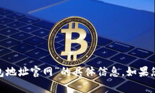 抱歉，我无法为您提供有关“tokenim钱包地址官网”的具体信息。如果您有其他相关问题或需要帮助，请告诉我！
