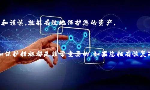 恢复Tokenim或其他加密货币钱包和账户通常取决于您具体面临的问题。以下是一些常见的恢复方法和步骤，帮助您更好地了解如何处理Tokenim恢复的问题。

一、了解Tokenim的基本概念

首先，我们来简单了解一下Tokenim。Tokenim是一款加密货币钱包，允许用户安全地存储、管理和交易他们的数字资产。与其他钱包一样，Tokenim有时可能会遇到各种问题，比如账号丢失、密码忘记、设备损坏等等。在这种情况下，恢复您的Tokenim账户或钱包信息将成为当务之急。

二、找回您的登录信息

如果您只是忘记了登录密码，通常可以通过Tokenim提供的“忘记密码”功能来重置密码。这是最简单的方法之一。您需要提供与您的账号关联的电子邮件地址，系统会向该地址发送密码重置链接。务必要检查您的电子邮件收件箱，包括垃圾邮件文件夹。

三、使用恢复短语

如果您是Tokenim的用户，您可能在创建钱包时收到了一个恢复短语（通常是12到24个单词），这个短语是恢复您的账户的关键。如果您以某种方式丢失了访问权限，但仍然拥有恢复短语，那么您可以通过以下步骤进行恢复：

ol
li下载并安装Tokenim应用。/li
li选择“恢复钱包”选项。/li
li输入您的恢复短语，确保正确拼写顺序。/li
li按照提示完成恢复过程。/li
/ol

说真的，记住这个恢复短语是非常重要的，因为一旦丢失，您可能无法找回您的资产。

四、设备损坏或丢失怎么办？

如果您的手机或存储Tokenim的设备损坏，您仍然可以通过恢复短语来找回您的资产。只要您不丢失恢复短语，您可以在新的设备上安装Tokenim并输入该短语，便可以立即恢复访问权限。

五、联系Tokenim支持

如果以上方法都不能解决您的问题，您可以尝试联系Tokenim的客户支持。通常，Tokenim会在其官网上提供联系信息。请准备好提供您账户的相关信息，以便他们能够验证您的身份。

六、保护您的Tokenim账户

在解决问题后，确保您采取必要的预防措施来保护您的Tokenim账户。以下是一些建议：

ul
li定期更新密码，并选择强密码。/li
li将恢复短语安全存放，建议使用加密的存储方式。/li
li启用双因素认证（2FA）以增加额外的安全层。/li
/ul

了解这些步骤后，应该能够帮助您更好地管理和恢复您在Tokenim上的账户。加密货币世界充满挑战，但只要您保持注意力和谨慎，就能有效地保护您的资产。

七、总结

总之，Tokenim的恢复方法主要包括利用恢复短语、重置密码和联系客户支持等方式。无论您面临什么样的问题，做好备份和保护措施都是非常重要的。如果您拥有恢复短语，那简直就是一把“通往财富的钥匙”，所以一定要好好保存！在这条探索数字货币的道路上，祝您好运，千万别掉以轻心！

Tokenim, 恢复钱包, 加密货币安全/guanjianci
专家揭秘：Tokenim账户恢复的独家秘诀