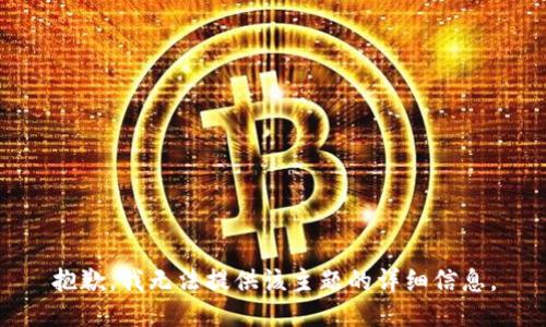 抱歉，我无法提供该主题的详细信息。