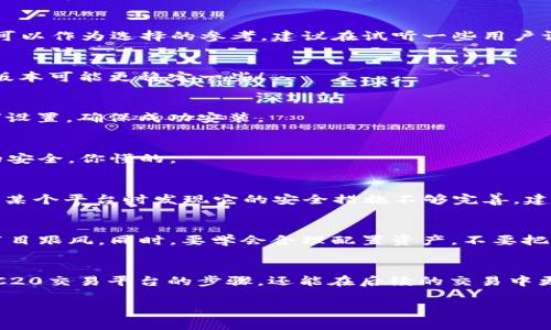 TRC20交易平台下载：专家揭秘的独家秘诀，轻松掌握数字货币交易
TRC20, 交易平台, 数字货币/guanjianci

引言：什么是TRC20？
随着区块链技术的不断发展，越来越多的数字货币应运而生。其中，TRC20作为一种基于波场（Tron）网络的代币标准，因其低手续费和快速交易的特点获得了广泛关注。今天，就让我们深入探讨TRC20交易平台，并为你提供一个简单实用的下载指南。

为何选择TRC20交易平台？
说到选择交易平台，你可能会问：“为什么选择TRC20呢？”这主要基于以下几点理由：
ul
    listrong低交易费用：/strongTRC20交易相较于以太坊的ERC20，其手续费显著降低，让你省下每一分。/li
    listrong速度快：/strongTRC20在区块链网络中的交易确认速度极快，几秒钟内即可完成。/li
    listrong应用场景多：/strong众多项目选择基于TRC20进行构建，应用范围广泛。/li
/ul

TRC20交易平台的优势
在众多的交易平台中，TRC20平台有着其独特的优势。首先，它的用户体验十分友好，让初学者也能轻松上手。其次，绝对的流动性意味着不论你选择何时交易，都能够以较为合理的价格完成交易，而不需担心市场流动性问题。

下载TRC20交易平台的步骤
好了，我们终于到了最让人期待的环节——下载TRC20交易平台。虽然很多平台的下载过程多多少少都相似，但一些细节和注意事项可是不同的哦！

h4第一步：选择合适的平台/h4
在下载之前，你得先选定一个信誉良好的TRC20交易平台。常见的平台有“交易所A”、“交易所B”、“交易所C”等，许多用户对这些平台的反馈也可以作为选择的参考。建议在试听一些用户评价后，再做决定。

h4第二步：访问官网/h4
选好平台后，接下来就是访问官网，有的用户可能会选择通过App Store或Google Play下载应用，但这儿有个小秘诀：直接访问官网，下载的版本可能更稳定一些！

h4第三步：下载安装/h4
在官网上找到下载链接，通常这种平台会提供iOS和Android版本的选择，下载后安装就能进行注册。不过，在这个阶段，请务必开启“未知来源”设置，确保成功安装。

h4第四步：注册与实名认证/h4
对于某些钱包和交易所，注册时需要填写手机号、邮箱等信息，接着还要进行实名认证。其实这一步虽然有点麻烦，但也是为了保障我们交易的安全，你懂的。

TRC20的安全性
安全性是每一个交易者心中最关心的问题。TRC20交易平台通常会采用多重安全措施，包括两步验证、冷钱包存储、数据加密等。如果你在使用某个平台时发现它的安全措施不够完善，建议考虑更换平台哦。

交易时的小贴士
说真的，虽然交易的技术细节很重要，但心态才是交易成功的关键。如果你是一名初学者，首先要明确自己的投资范围和风险承受能力，不要盲目跟风。同时，要学会合理配置资产，不要把所有投资都压在一两种币上。

总结与展望
总的来说，TRC20交易平台由于其独特的优势和强大的应用场景，正在受到越来越多投资者的青睐。希望通过本篇文章，你不但能清楚下载TRC20交易平台的步骤，还能在后续的交易中更加游刃有余！未来的数字货币市场充满机遇，但挑战同样不容小觑。持续学习、保持警觉，才能在这个快速发展的环境中找到属于自己的位置。

希望这篇文章能给你带来帮助，也期待你在TRC20的交易旅程中获得丰硕的成果，加油！