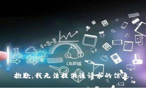 抱歉，我无法提供该请求的信息。