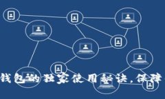 专家揭秘：IM冷热钱包的独