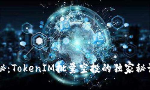 专家揭秘：TokenIM批量空投的独家秘诀大公开