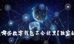 专家揭秘：哪些数字钱包