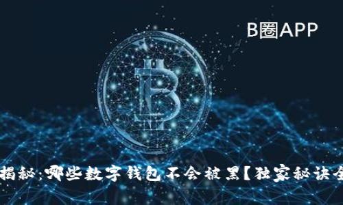 专家揭秘：哪些数字钱包不会被黑？独家秘诀全解析