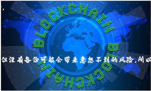 如果你在使用Tokenim时没有进行备份，首先不要慌张，下面我将为你提供一些建议和步骤，帮助你应对这个问题。

一、了解Tokenim的功能
Tokenim是一款加密货币管理和交易的工具，旨在帮助用户安全地存储、管理和交易各种数字资产。由于其对安全性的重视，备份是一个至关重要的步骤，用来确保你的资产不会因为设备丢失或软件故障而遭受损失。

二、没有备份时该怎么办？
如果没有备份有可能导致无法恢复你的账户信息，这里有几个事情你可以尝试：

h41. 重新登录账户/h4
首先，尝试重新登录到你的Tokenim账户。有时候因为小问题导致无法访问，只需确认你的密码及账户信息输入无误即可。

h42. 联系客服支持/h4
如果你仍然无法访问或者遇到其他技术问题，建议联系Tokenim的客服支持团队。可以通过他们的官方网站或者服务平台提交请求，说明你的情况，看看他们的具体建议和解决方案。

h43. 查看电子邮件记录/h4
如果你在注册或者使用Tokenim时，曾经收到过相关的电子邮件，查看一下是否有备份信息的提示或链接。某些情况下，服务提供方会在用户注册时发送恢复链接。

h44. 备份和恢复教程/h4
一旦成功恢复账号，务必仔细阅读Tokenim的官方用户手册，尤其是关于账户备份和恢复的部分，确保以后不会再发生类似问题。

三、未来如何做好备份
为了避免今后再次出现“没备份”的情况，这里总结一些备份的好习惯：

h41. 定期备份/h4
建议定期对你的账户数据进行备份，尤其是在增加新的资产或进行重要交易之后。

h42. 使用多个备份方式/h4
可以考虑使用多种方式进行备份，比如云备份和本地备份结合，确保数据有多重保护。

h43. 保护你的备份数据/h4
备份一定要安全，不要随意分享备份信息。可以使用密码保护备份文件，避免泄露风险。

h44. 学习相关知识/h4
多了解加密货币及其管理的相关知识，可以帮助你更好地应对可能遇到的问题。

四、总结
对于数字资产的用户来说，做好备份是至关重要的。Tokenim虽然是一个强大的工具，但没有备份可能会带来意想不到的风险。所以，学会使用这些工具，掌握相关的知识，将会让你的数字资产管理更加轻松和安心。

希望这些建议能对你有所帮助，记得定期查看和更新你的备份方式！