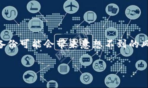 如果你在使用Tokenim时没有进行备份，首先不要慌张，下面我将为你提供一些建议和步骤，帮助你应对这个问题。

一、了解Tokenim的功能
Tokenim是一款加密货币管理和交易的工具，旨在帮助用户安全地存储、管理和交易各种数字资产。由于其对安全性的重视，备份是一个至关重要的步骤，用来确保你的资产不会因为设备丢失或软件故障而遭受损失。

二、没有备份时该怎么办？
如果没有备份有可能导致无法恢复你的账户信息，这里有几个事情你可以尝试：

h41. 重新登录账户/h4
首先，尝试重新登录到你的Tokenim账户。有时候因为小问题导致无法访问，只需确认你的密码及账户信息输入无误即可。

h42. 联系客服支持/h4
如果你仍然无法访问或者遇到其他技术问题，建议联系Tokenim的客服支持团队。可以通过他们的官方网站或者服务平台提交请求，说明你的情况，看看他们的具体建议和解决方案。

h43. 查看电子邮件记录/h4
如果你在注册或者使用Tokenim时，曾经收到过相关的电子邮件，查看一下是否有备份信息的提示或链接。某些情况下，服务提供方会在用户注册时发送恢复链接。

h44. 备份和恢复教程/h4
一旦成功恢复账号，务必仔细阅读Tokenim的官方用户手册，尤其是关于账户备份和恢复的部分，确保以后不会再发生类似问题。

三、未来如何做好备份
为了避免今后再次出现“没备份”的情况，这里总结一些备份的好习惯：

h41. 定期备份/h4
建议定期对你的账户数据进行备份，尤其是在增加新的资产或进行重要交易之后。

h42. 使用多个备份方式/h4
可以考虑使用多种方式进行备份，比如云备份和本地备份结合，确保数据有多重保护。

h43. 保护你的备份数据/h4
备份一定要安全，不要随意分享备份信息。可以使用密码保护备份文件，避免泄露风险。

h44. 学习相关知识/h4
多了解加密货币及其管理的相关知识，可以帮助你更好地应对可能遇到的问题。

四、总结
对于数字资产的用户来说，做好备份是至关重要的。Tokenim虽然是一个强大的工具，但没有备份可能会带来意想不到的风险。所以，学会使用这些工具，掌握相关的知识，将会让你的数字资产管理更加轻松和安心。

希望这些建议能对你有所帮助，记得定期查看和更新你的备份方式！