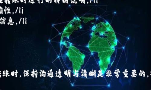 在进行Tokenim转账时，实际上是不支持留言功能的。也就是说，当你在使用Tokenim进行转账操作时，无法在转账信息中添加留言或备注。这种设计主要是为了确保交易的安全性和隐私性，同时保持区块链交易的简洁性。 

Tokenim转账的基本流程

首先，让我们快速了解一下Tokenim的转账流程。你需要在平台中进行以下几个步骤：

ol
    li登录你的Tokenim账户。/li
    li选择“转账”功能。/li
    li输入接收人的钱包地址。/li
    li输入转账金额。/li
    li确认信息无误后，点击“发送”。/li
/ol

一旦确认后，转账请求就会被处理并记录在区块链上。

为什么没有留言功能？

那么，为什么Tokenim不提供留言或备注的功能呢？这主要有几个原因：

ul
    listrong隐私保护：/strong区块链的核心理念之一就是用户的隐私保护。通过去掉留言功能，可以有效防止一些敏感信息被公开。/li
    listrong交易透明性：/strong区块链的每一笔交易都可以被公开查看，如果允许留言，可能会混淆交易信息的透明性，使得追踪交易变得复杂。/li
    listrong操作简化：/strong去掉留言功能使得整个转账流程更加简洁，降低了用户的操作复杂性。这对新用户特别友好。/li
/ul

如何替代留言功能？

虽然不能在转账中留言，但你仍然可以通过其他方式来记录重要信息：

ul
    listrong使用外部工具：/strong你可以使用记事本或者其他工具，记录你和收款人之间的交流，或者在转账时进行的特别说明。/li
    listrong确认沟通：/strong在进行大额转账前，可以通过即时通讯工具提前告知对方，确保信息的准确性。/li
    listrong账户备注：/strong如果Tokenim允许在账户设置中添加备注，可以用此功能来记录账户相关信息。/li
/ul

总结

虽然Tokenim不支持转账留言功能，但用户可以通过其他方式来确保信息的沟通与确认。在进行数字货币转账时，保持沟通透明与清晰是非常重要的，特别是在涉及到金额较大的交易时。希望这篇文章能帮助你更好地理解Tokenim的转账流程以及注意事项！