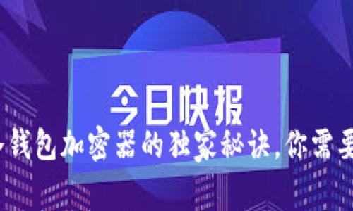 专家揭秘：冷钱包加密器的独家秘诀，你需要知道的一切