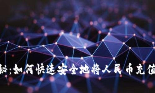 专家独家揭秘：如何快速安全地将人民币充值到Tokenim？