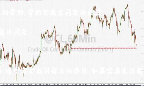 在使用OKPay进行买币时，遇到买不到币的情况可能会让人感到沮丧。不过，不用担心，今天我们来聊聊这个问题，探讨可能的原因以及解决方法，帮助你顺利完成交易。

1. 账户设置问题

首先，我们需要确保你的OKPay账户设置是正常的。某些用户可能在注册或使用过程中，忽略了一些必要的步骤，导致无法顺利购买加密货币。

确保你的账户已经完成实名认证，这是买币的基本要求。如果你的账户没有经过验证，系统可能会限制交易功能。

2. 资金问题

其次，检查你的账户余额。在进行买币操作之前，你需要确保你的账户里有足够的资金。即便你已经进行了充值，如果资金未能及时到账，你也无法进行买币操作。

如果你的钱没到账，可以联系OKPay的客服，询问资金的情况。有时候，银行转账或者支付宝转账的时间可能会比较长，耐心等待也是必要的。

3. 市场波动与交易限制

加密货币市场波动较大，价格变化频繁。在价格大幅波动时，有些平台可能会实施交易限制。这意味着在某些情况下，即使你想买币，也可能因为平台安全机制的原因而无法成交。

这时，你可以尝试在市场相对稳定的时候再进行购买。观察市场行情，选择最佳时机入手，有助于提高交易成功率。

4. 平台维护或技术问题

有时候，交易平台会进行维护或者出现技术故障，这也可能导致你无法下单。在这种情况下，建议你关注OKPay的公告或者社交媒体，了解是否有系统维护的相关信息。

如果你遇到这种情况，耐心等待一段时间，然后再尝试买入。有时候，事情会在最短的时间内得到解决。

5. 选择合适的币种

OKPay支持多种加密货币的购买，但并不是所有币种都是24小时都有流动的。如果你选择的币种在某个时段交易量比较少，可能会导致买入失败。

你可以考虑选择市场需求较高的热门币种进行交易，比如比特币或以太坊。这些币种通常有较高的流动性，相对交易成功率也会更高。

6. 联系客服

如果你尝试了以上方法，依然无法解决问题，建议直接联系OKPay的客服。他们的客服团队通常可以提供及时而有效的帮助，帮助你找出问题的根源。

在联系的时候，准备好相关的信息，如你的账户名、交易记录以及你遇到的问题描述，这样客服能够更快速地帮助你解决问题。

总结

总之，遇到在OKPay无法成功买币的情况时，不用太过焦虑。通过检查账户设置、资金情况、市场波动、平台状态等方面，通常都能找到解决的办法。如果实在无法解决，联系官方客服无疑是最直接、有效的途径。希望这些小建议能对你有所帮助，让你更顺利地购买心仪的加密货币！