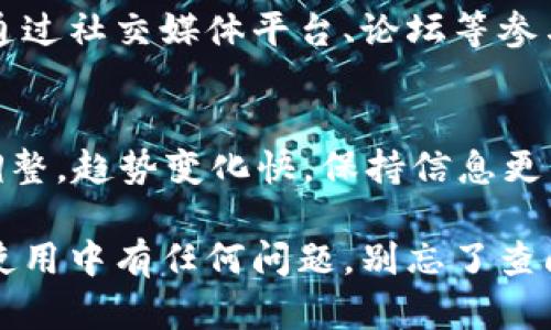 好的，下载了 Tokenim 之后，接下来的步骤一般包括以下几个方面：

1. 安装与设置
首先，你需要确保 Tokenim 已经顺利安装在你的设备上。大多数情况下，你只需双击安装文件，然后按照指示完成安装。如果是手机应用，只需要在应用商店打开应用进行安装。

2. 创建或登录账户
安装完毕后，你通常需要创建一个账户或登录。如果你已经有账户，直接输入你的用户名和密码即可。如果是新用户，按照程序的指引填写电子邮件地址、密码等信息进行注册。

3. 完善个人资料
登录后，建议你完善个人资料，加入一些个人信息。这不仅能帮助对方更好地了解你，也能增强你在社区中的可信度。

4. 配置安全设置
安全永远是第一位的！不要忘记启用两步验证或其他安全措施，以保护你的账号不被盗用。

5. 探索功能与界面
Tokenim 提供了许多功能，比如交易、监控资产、与其他用户交流等。在你正式使用之前，花一点时间熟悉它的界面和各项功能，相信会对你日后的使用产生很大帮助。

6. 开始交易或参与活动
如果你打算使用 Tokenim 进行交易，接下来需要了解如何充值、提币以及进行交易。请务必对每一步进行仔细分析，避免不必要的损失。

7. 参与社群与学习资源
很多时候，加入 Tokenim 的社群会给你提供更多的资源和信息。你可以通过社交媒体平台、论坛等参与讨论，向有经验的用户请教问题，获取你所需要的帮助。

8. 定期更新与评估
最后，切记定期检查你的账户安全状态与投资状况随着市场的变化做出调整。趋势变化快，保持信息更新是非常重要的。

以上就是下载 Tokenim 后的一些基本步骤，希望对你有所帮助！如果在使用中有任何问题，别忘了查阅官网的指南或寻求社区的帮助。祝你使用愉快！