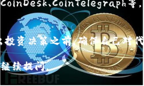 对于“tokenim发行代币搜索不到”的情况，可能有几个原因。这可能与代币的发行时间、市场推广、平台支持等因素有关。下面是一些可能的解决方案和建议，帮助你更好地理解和找到相关的信息。

首先，检查Official Channels
很多新发行的代币可能在一开始并不会有太多的曝光率，因此很有可能你在搜索的时候找不到相关内容。建议你首先访问该代币项目的官方网站和社交媒体渠道，比如Twitter、Telegram、Discord等，这些官方渠道通常会提供最新的信息和公告。

使用区块链浏览器
如果你已经知道代币的合约地址，可以使用区块链浏览器（如Etherscan、BscScan等）直接搜索。只需输入代币的合约地址，就能找到相关的交易记录、持有地址和更多信息。这比直接搜索代币名称往往更为有效。

查找相关社区讨论
很多关于代币的信息会在加密货币社区中进行讨论，比如Reddit、Bitcointalk等。进入这些社区，你不仅可以找到关于代币的最新动态，还能获取其他投资者的观点和经验。

了解代币发行的背景
有时候，代币的知名度和搜索结果直接相关。如果这是一个新的项目，可能需要一些时间才能被搜索引擎收录。如果你想深入了解，可以研究一下这个项目的白皮书和团队信息。了解它的技术背景和市场定位，有助于你判断这个代币未来的发展潜力。

保持关注市场动态
加密市场变化迅速，代币的价值和影响力可以说是瞬息万变。你可以关注一些专业的加密货币新闻网站，例如CoinDesk、CoinTelegraph等，及时掌握市场动态和项目更新。

请谨慎投资
在查找和探索新的代币时，保持谨慎是非常重要的。尽量避免跟风投资，因为这可能导致非常大的风险。在做出投资决策之前，确保自己对代币的可信度、技术背景及其团队有充分的了解。

希望这些信息能帮助你找到你所关注的代币，并为你的投资决策提供一些参考！如果还有其他问题，随时欢迎继续提问。