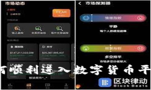 专家揭秘：如何顺利进入数字货币平台的独家秘诀