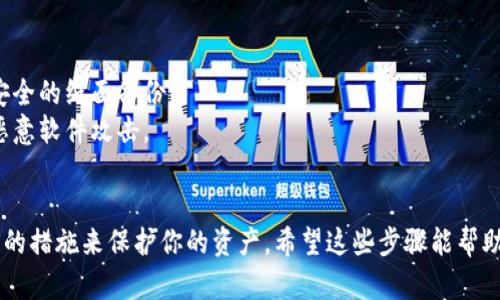 在使用Tokenim或者类似的数字资产钱包时，导入私钥是一项重要的操作。以下是关于如何导入私钥的详细说明。

### 导入私钥到Tokenim的步骤

#### 步骤1：打开Tokenim应用
首先，确保你已经在你的设备上安装了Tokenim钱包。打开应用程序，等待它加载完成。

#### 步骤2：选择导入或添加账户
在主界面上，寻找“导入钱包”或“添加账户”的选项。这个选项通常在主菜单或账户管理界面中，可以看到一个“ ”符号或者是类似的图标。点进去后，你会看到不同的选项供你选择。

#### 步骤3：选择导入私钥的选项
在你看到的选项中，选择“导入私钥”或“通过私钥导入”。这一步需要你特别留意，因为这将直接影响到你的资产安全。

#### 步骤4：输入私钥
在新的界面中，你会看到一个输入框，让你输入你的私钥。私钥通常是一个很长的字符串，确保你复制的是完整的内容，没有遗漏或多余的字符。很重要的一点是，输入私钥时要非常小心，因为一旦私钥泄露，你的钱包和其中的资产就可能面临风险。

#### 步骤5：确认并完成导入
输入私钥后，系统可能会要求你确认一下。确认无误后，点击“确认”或“导入”按钮。完成后，你应该能够在钱包中看到相应的资产已经被成功导入。

#### 步骤6：设置安全措施
导入私钥后，务必设置一些安全措施，比如启用二次验证、设置强密码等。这样可以进一步提高你钱包的安全性，保护你的资产不受侵害。

### 小贴士
- **安全第一**: 永远不要与他人分享你的私钥或助记词。它们是你钱包的核心安全信息。
- **备份私钥**: 适当的备份私钥是必要的，可以考虑将其保存在安全的位置，比如密码管理器或安全的纸面备份。
- **谨慎操作**: 在公共网络下进行导入操作时，务必确保网络环境的安全性，避免被钓鱼网站或恶意软件攻击。

### 总结
通过以上步骤，你可以轻松地将私钥导入到Tokenim钱包中。记住，安全是最重要的，确保你采取足够的措施来保护你的资产。希望这些步骤能帮助到你！如果还有其他疑问，欢迎随时问我。