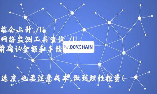 在使用任何数字钱包进行交易时，手续费是一个非常重要的概念。对于使用 **TokenTokenIM** 钱包进行 TRX（波场币）交易的用户来说，了解手续费的情况非常关键。以下是一些关于 TRX 交易手续费的详细信息，希望能帮助你更好地理解这个问题。

一、什么是手续费？
手续费，也称为交易费用，是在进行区块链交易时，用户需要支付的一定数量的代币或货币。这个费用通常是由矿工收取的，用于激励矿工将交易打包到区块里并维护网络的安全。手续费的高低通常会影响交易的处理速度，手续费越高，交易被处理的优先级就越高。

二、TokenTokenIM 钱包的交易手续费
在使用 TokenTokenIM 钱包进行 TRX 交易时，用户通常会面临一定的手续费。这些手续费可能会有所不同，依据多种因素，例如网络的拥堵程度、交易的大小等。一般来说，手续费是相对固定的，但是在网络高度繁忙的时候，用户可能需要支付更高的费用以确保交易能迅速得到确认。

三、TRX 交易中手续费的计算方式
TRX 的交易手续费是通过以下公式计算的：
ul
    listrong基本费用：/strong每笔交易都有一个基础费用，这个费用是固定的。/li
    listrong动态费用：/strong根据网络拥堵程度计算，网络越拥堵，需要支付的费用可能就越高。/li
/ul
因此，交易手续费并不是一个固定不变的数值，它会随着市场和网络状态的变化而有所波动。用户可以在钱包中查看当前的手续费标准，以便更好地做出决策。

四、如何降低 TRX 交易手续费
在进行 TRX 交易时，用户可以考虑以下几点来尽量降低手续费：
ul
    listrong选择合适的交易时间：/strong在网络不太繁忙的时段进行交易，通常手续费会相对较低。/li
    listrong使用快速交易功能：/strong一些钱包可能会提供快速交易的选项，允许你快速提交交易以付出更高的手续费。/li
    listrong关注手续费动态：/strong定期查看 TokenTokenIM 钱包以及其他交易平台的手续费变动情况，做出更灵活的决策。/li
/ul

五、总结
总的来说，使用 TokenTokenIM 钱包进行 TRX 交易是需要支付手续费的，而且这个手续费可能会根据多种因素而变化。理解手续费的基本概念、计算方式以及如何降低手续费，可以帮助用户更加高效和经济地进行数字货币交易。

六、常见问题解答
在这里，我们也列出一些常见的问题，帮助用户更好地理解 TRX 的交易手续费：

ul
    listrong1. TRX 的手续费高吗？/strong 这取决于网络的状态，通常情况下，手续费相对较低，但在网络拥堵时可能会上升。/li
    listrong2. 如何查询当前的 TRX 手续费？/strong 用户可以通过 TokenTokenIM 钱包的界面或者相关区块链网络监测工具查询。/li
    listrong3. 手续费可以被退回吗？/strong 一旦交易提交并得到确认，手续费将无法退回；因此，建议用户在交易前确认金额和手续费。/li
/ul

希望以上的介绍能够帮助到你，了解 TRX 在 TokenTokenIM 钱包中的手续费问题。在进行数字货币交易时，既要注重速度，也要注意成本，做到理性投资！