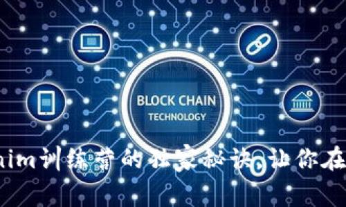 专家揭秘：参加Tokenim训练营的独家秘诀，让你在区块链领域快速成长