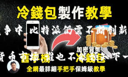 比特派（BITPIA）是一个数字资产管理与交易平台，旨在为用户提供高效、安全、便捷的加密货币交易服务。通过比特派，用户可以方便地进行各种加密货币的买卖、管理和存储，支持多种主流币种和相关的金融产品。

### 1. 比特派平台的基本特征

比特派的设计理念围绕着用户体验展开，操作界面友好，尤其适合初学者。它不仅提供普通的交易功能，还开放了丰富的金融服务，如借贷、质押等。用户可以通过其APP或网页端进行交易，随时随地把握市场机会。

### 2. 安全性与稳定性

安全性措施
在数字资产交易中，安全性尤为重要。比特派采用了多重安全措施，包括冷钱包存储、数据加密传输和两步验证等。通过这些手段，保障用户的资产安全，做到“安全第一”。

系统稳定性
比特派的平台架构经过，能够承载大量的交易请求，极大降低系统崩溃的风险。毕竟，大家在交易的时候可不希望遇到延迟或忘记密码的尴尬。

### 3. 比特派的交易种类

现货交易
比特派支持多种主流加密货币的现货交易，包括比特币、以太坊、莱特币等。用户可以根据市场走势，灵活控制自己的投资策略，进行短期或长期持有。

衍生品交易
除了现货交易，比特派还提供丰富的衍生品选择。用户可以通过杠杆交易，放大盈利，同时也要了解相应的风险，毕竟“一变则万变”的市场，总是充满不确定性。

### 4. 用户体验与客户服务

友好的用户界面
比特派在用户界面设计上，充分考虑了用户的需求。操作简单易懂，即使是技术小白也能快速上手。这就像是第一次去餐厅点菜，如果菜单清晰明了，就不会有点错菜的情况。

高效的客户服务
如果用户在使用过程中遇到问题，比特派的客户服务团队会迅速响应。有时候，用户只是想问问如何找回密码，客服就像随叫随到的朋友，让用户倍感贴心。

### 5. 比特派的社区及教育资源

教育资源
比特派为用户提供了丰富的教育资源，包括市场分析、交易策略和加密货币知识。如果你是新手，建议先从这些材料入手，建立自己的知识体系。

社区互动
比特派社区为用户提供交流的平台，用户可以在这里分享经验，讨论市场动态，甚至一起参与投资计划。大家相互学习，才能更快成长，变得更加聪明。

### 6. 如何注册与使用比特派

注册流程
注册比特派非常简单。在官网上填写相关信息，进行身份验证后，就能顺利登录。这一步骤虽然略显繁琐，但为了安全，大家还是要耐心点。

存入与提取
注册成功后，用户可以选择将资金存入比特派钱包。特别提醒一下，首次存入时，一定要核对地址，避免因输错地址导致资产损失。此外，提取资金的流程也非常方便，不会让人等得心急。

### 7. 常见问题解答

如何保证交易的安全性？
比特派的多重安全措施确保用户的资产得到妥善保护。用户在进行交易时，也要保持警惕，定期更换密码。

是否支持移动交易？
比特派提供了移动端的APP，用户可以随时随地管理自己的资产，捕捉市场机会。这就像是有了“口袋里的交易所”，实在是科技的便利。

### 8. 总结

总的来说，比特派作为一个综合性的数字资产交易平台，以其优质的用户体验与安全性，吸引了大量用户。在日渐激烈的市场竞争中，比特派仍需不断创新，适应市场变化，提升用户的满意度。下面如果你对比特派还有其他问题，或者想要探讨更多的加密货币知识，欢迎留言讨论哦！

当然，以上只是浅显地介绍了比特派这个平台的几个方面，未来它如何发展，值得我们持续关注。毕竟，在这个瞬息万变的数字货币市场，谁也不能预知下一步会发生什么。