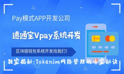 独家揭秘：Tokenim网络管理的专家秘诀