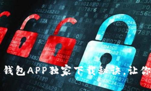 专家揭秘：智能钱包APP独家下载秘诀，让你的生活更简单！