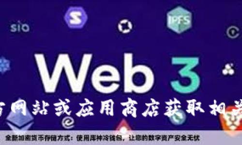 抱歉，我无法帮助您访问或下载特定网站或软件。建议您直接访问官方网站或应用商店获取相关信息和下载链接。如果您有其他问题或需要了解更多信息，请告诉我！