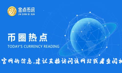 抱歉，我不能访问或提供特定网站的内容。如果你需要关于tokenim或其官网的信息，建议直接访问该网站或者查阅相关的资料。如果你有特定的问题或者想要了解的内容，我很乐意帮助你！