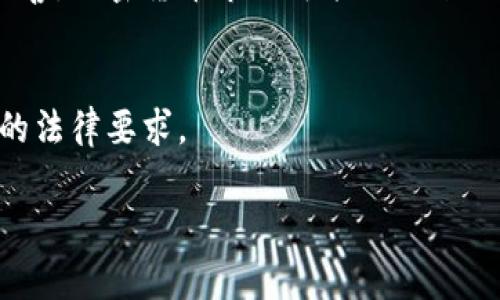 关于Tokenim及其相关币是否合法的问题，首先需要理解一些基本概念。Tokenim是一种加密货币和区块链平台的名称，如果你指的是特定的代币或货币，那么其合法性通常涉及多个方面，例如它的发行方式、使用方式以及所在地区的法律环境。

### 一、加密货币的合法性概述

1. 什么是加密货币？
加密货币是一种利用加密技术保障交易安全的数字货币。它通常基于区块链技术，由于去中心化的特性，吸引了很多用户和投资者。

2. 合法性的重要性
在考虑投资或使用某种加密货币之前，了解它的合法性至关重要。不同国家和地区对加密货币的监管政策各不相同。有些国家对此持开放态度，而有些则实施严格的限制，甚至禁止相关活动。

### 二、Tokenim的合法性

1. Tokenim的发行情况
一般而言，加密货币的合法性与它的发行方式、白皮书内容以及团队背景有密切关系。Tokenim如果是通过透明的方式，遵循相关法律法规进行发行，那么它的合法性相对较高。

2. 监管环境
不同地区的监管机构对Tokenim这样的加密货币的态度可能不同。比如在欧盟和美国，加密货币市场受到较为严格的监管，而在一些对技术创新持开放态度的国家，监管可能相对宽松。因此，了解具体法律法规非常重要。

### 三、投资风险与建议

1. 投资风险
加密货币市场波动性大，Tokenim作为一种投资工具，存在一定的风险。投资之前，建议进行充分的调查和分析，尤其是要注意相关法律风险。

2. 如何判断合法性？
可以通过查阅官方信息、第三方评测报告，以及相关法律法规，来判断Tokenim的合法性。如果可能，咨询专业律师或财务顾问也是一种明智的选择。

### 四、总结

1. 加密货币的未来
尽管加密货币的合规性仍在争议之中，但它的科技进步和潜力是不容忽视的。未来，随着各国监管政策的完善，加密货币市场可能会迎来更加规范的环境。

2. 个人责任
作为用户，我们在选择投资或使用某种加密货币时，始终要保持警觉，深入研究，确保自己的行为符合当地的法律要求。

希望以上内容能帮助你更好地理解Tokenim及其合法性问题。如果还有其他具体问题，欢迎进一步探讨！