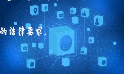 关于Tokenim及其相关币是否合法的问题，首先需要理解一些基本概念。Tokenim是一种加密货币和区块链平台的名称，如果你指的是特定的代币或货币，那么其合法性通常涉及多个方面，例如它的发行方式、使用方式以及所在地区的法律环境。

### 一、加密货币的合法性概述

1. 什么是加密货币？
加密货币是一种利用加密技术保障交易安全的数字货币。它通常基于区块链技术，由于去中心化的特性，吸引了很多用户和投资者。

2. 合法性的重要性
在考虑投资或使用某种加密货币之前，了解它的合法性至关重要。不同国家和地区对加密货币的监管政策各不相同。有些国家对此持开放态度，而有些则实施严格的限制，甚至禁止相关活动。

### 二、Tokenim的合法性

1. Tokenim的发行情况
一般而言，加密货币的合法性与它的发行方式、白皮书内容以及团队背景有密切关系。Tokenim如果是通过透明的方式，遵循相关法律法规进行发行，那么它的合法性相对较高。

2. 监管环境
不同地区的监管机构对Tokenim这样的加密货币的态度可能不同。比如在欧盟和美国，加密货币市场受到较为严格的监管，而在一些对技术创新持开放态度的国家，监管可能相对宽松。因此，了解具体法律法规非常重要。

### 三、投资风险与建议

1. 投资风险
加密货币市场波动性大，Tokenim作为一种投资工具，存在一定的风险。投资之前，建议进行充分的调查和分析，尤其是要注意相关法律风险。

2. 如何判断合法性？
可以通过查阅官方信息、第三方评测报告，以及相关法律法规，来判断Tokenim的合法性。如果可能，咨询专业律师或财务顾问也是一种明智的选择。

### 四、总结

1. 加密货币的未来
尽管加密货币的合规性仍在争议之中，但它的科技进步和潜力是不容忽视的。未来，随着各国监管政策的完善，加密货币市场可能会迎来更加规范的环境。

2. 个人责任
作为用户，我们在选择投资或使用某种加密货币时，始终要保持警觉，深入研究，确保自己的行为符合当地的法律要求。

希望以上内容能帮助你更好地理解Tokenim及其合法性问题。如果还有其他具体问题，欢迎进一步探讨！