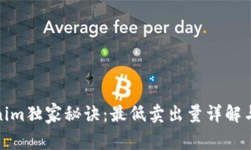 揭秘Tokenim独家秘诀：最低卖出量详解与专家建议