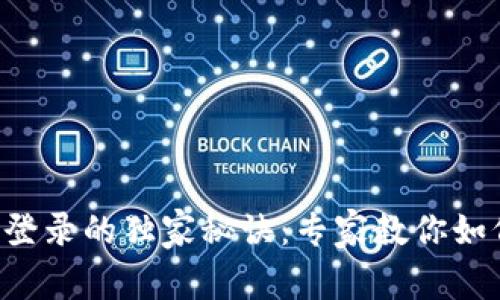 区块链平台手机登录的独家秘诀：专家教你如何安全便捷登录！