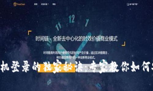 区块链平台手机登录的独家秘诀：专家教你如何安全便捷登录！