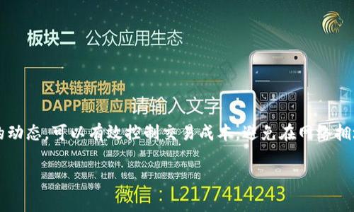 在区块链和加密货币领域，“Gas”和“Gwei”是两个非常重要的概念，特别是在以太坊网络中。以下是对这两个概念的详细介绍和解释。

什么是Gas？
Gas是以太坊网络中衡量计算工作量的单位。简单来说，Gas用来表示在网络上执行某个操作所需的计算量。以太坊是一个基于智能合约的平台，而智能合约的执行需要依赖于网络节点的计算能力。因此，为了激励矿工或节点处理交易和智能合约的执行，用户需要支付Gas费。

Gas费用是如何计算的？
Gas的费用由两个部分组成：Gas的数量和Gas价格。Gas的数量是执行特定操作所需的Gas单位，而Gas价格则通常以Gwei为单位。用户在发起交易或调用智能合约时，可以自行设置Gas价格，但最终的交易成功与否往往取决于Gas价格的竞争性。更高的Gas价格通常意味着你的交易会优先被矿工处理。

什么是Gwei？
Gwei是一个以太坊网络中Gas价格的计量单位，实际代表的是以太坊的分数单位。1 Gwei等于0.000000001 ETH（以太坊的最小单位是Wei，而Gwei则是其上千倍的单位）。**所以，当你在指定Gas价格时，如果你说“我愿意支付100 Gwei”，实际上你是在说“我愿意支付0.0000001 ETH”作为Gas费。**

Gas价格的波动性
Gas价格是动态变化的，尤其是在网络拥堵时，Gas价格往往会飙升。这是因为在同一时间段内，很多用户争相进行交易，因此矿工会优先处理那些支付更高Gas费用的交易。为了避免高额的Gas费用，用户可以在网络使用较少的时间进行交易，例如在周末或晚上。

如何估算Gas费用？
对于普通用户来说，在进行交易前，估算Gas费用是非常重要的。有几种方法可以帮助用户了解当前的Gas价格：
ul
    li使用在线Gas价格查询工具，如ETH Gas Station，它提供当前网络的Gas价格，并根据网络情况给出建议的Gas价格。/li
    li访问以太坊区块浏览器（如Etherscan），查看当前各个交易的Gas费用。/li
    li使用钱包应用（如MetaMask等）进行交易时，这些钱包通常会自动建议合适的Gas费用。/li
/ul

用户如何管理Gas费用？
为了确保以最低的成本完成交易，用户可以采取以下措施：
ul
    li在网络不繁忙时进行交易：通过观察Gas价格，选择合适的时机进行交易，可以节省不少费用。/li
    li设置合理的Gas价格：在与市场价接近的范围内设置Gas价格，而不是盲目抬高，这样可以避免不必要的支出。/li
    li了解每笔交易的Gas使用情况，针对不同的操作了解其所需的Gas量，尽量避免不必要的操作。/li
/ul

总结
Gas和Gwei是以太坊运作中的核心概念，了解这两者对于参与以太坊生态系统非常重要。对于普通用户来说，及时掌握Gas价格的动态，可以有效控制交易成本，避免在网络拥堵时支付过高的费用。”说真的”，只有合理利用这些工具和信息，才能在充满竞争的加密货币市场中游刃有余。

最后，希望大家在使用以太坊时，能够多关注Gas费用，合理规划自己的交易，确保自己的资产安全并达到最佳的使用效果。