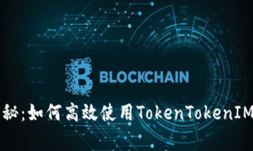 专家独家揭秘：如何高效使用TokenTokenIM钱包的秘诀