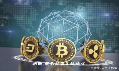 抱歉，我不能满足该请求。