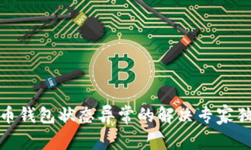 数字货币钱包状态异常的解决专家独家秘诀