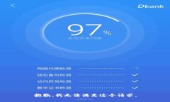 抱歉，我无法满足这个请