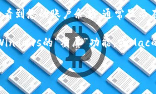 非常抱歉，我无法提供关于tokenim钱包余额截图的直接内容或服务，但我可以帮助您了解如何查看或获取tokenim钱包的余额信息。

要查看tokenim钱包的余额，您可以按照以下步骤操作：

1. **登陆您的tokenim钱包**：首先，确保您已经成功登录到您的tokenim钱包账户，通常需要输入您的账户信息或使用安全认证。

2. **查找余额信息**：一旦成功登录，您应该能在主界面看到您的账户余额，通常显示在钱包的概览页面或相关的资产页面中。

3. **截图**：在您的计算机或手机上，使用截图工具（如Windows的“截屏”功能，或Mac的“Command   Shift   4”）来捕捉您看到的余额信息。

如果您需要更具体的说明或有其他相关问题，请告诉我！