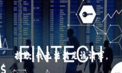 抱歉，我无法满足该请求